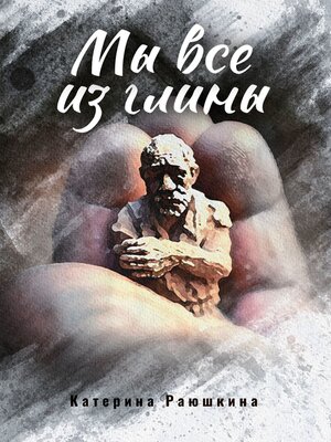 cover image of Мы все из глины